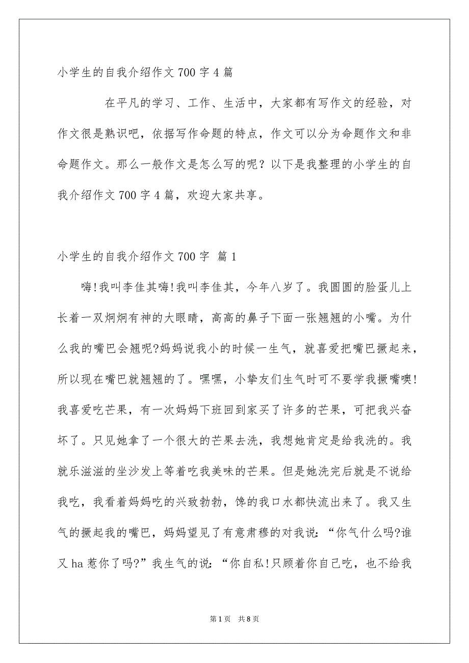 小学生的自我介绍作文700字4篇_第1页