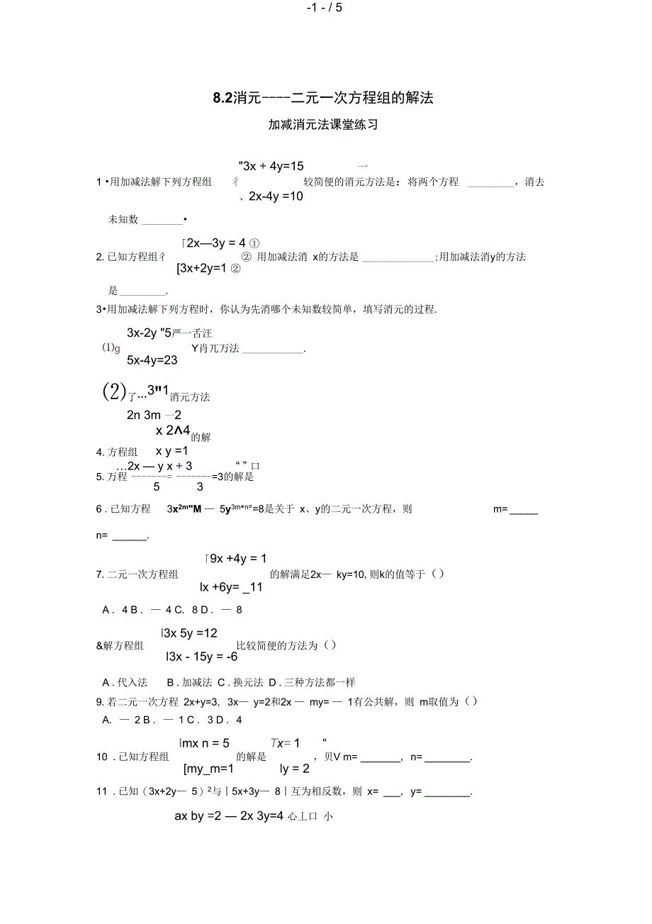 七级数学二元一次方程组的解法同步练习_第1页