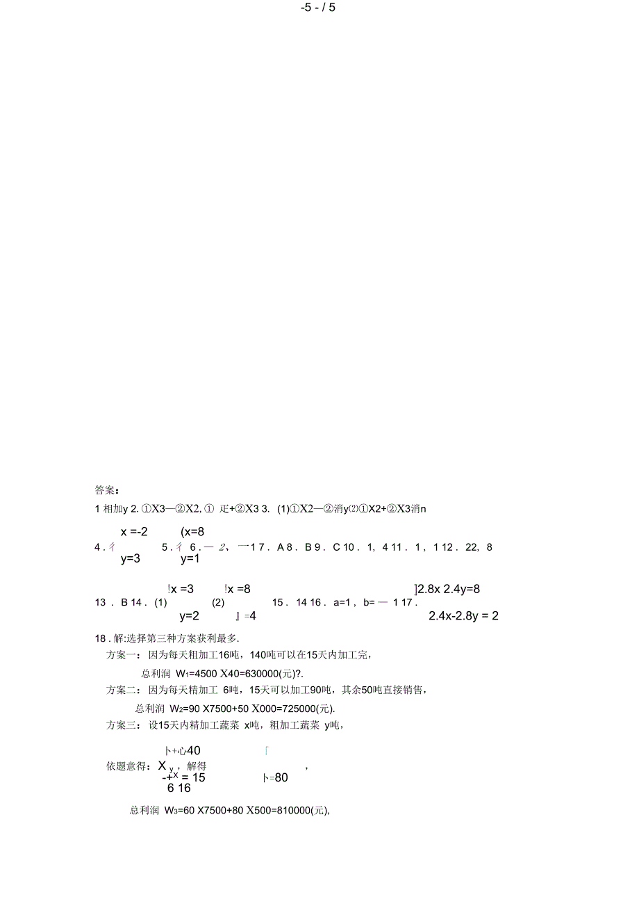 七级数学二元一次方程组的解法同步练习_第5页
