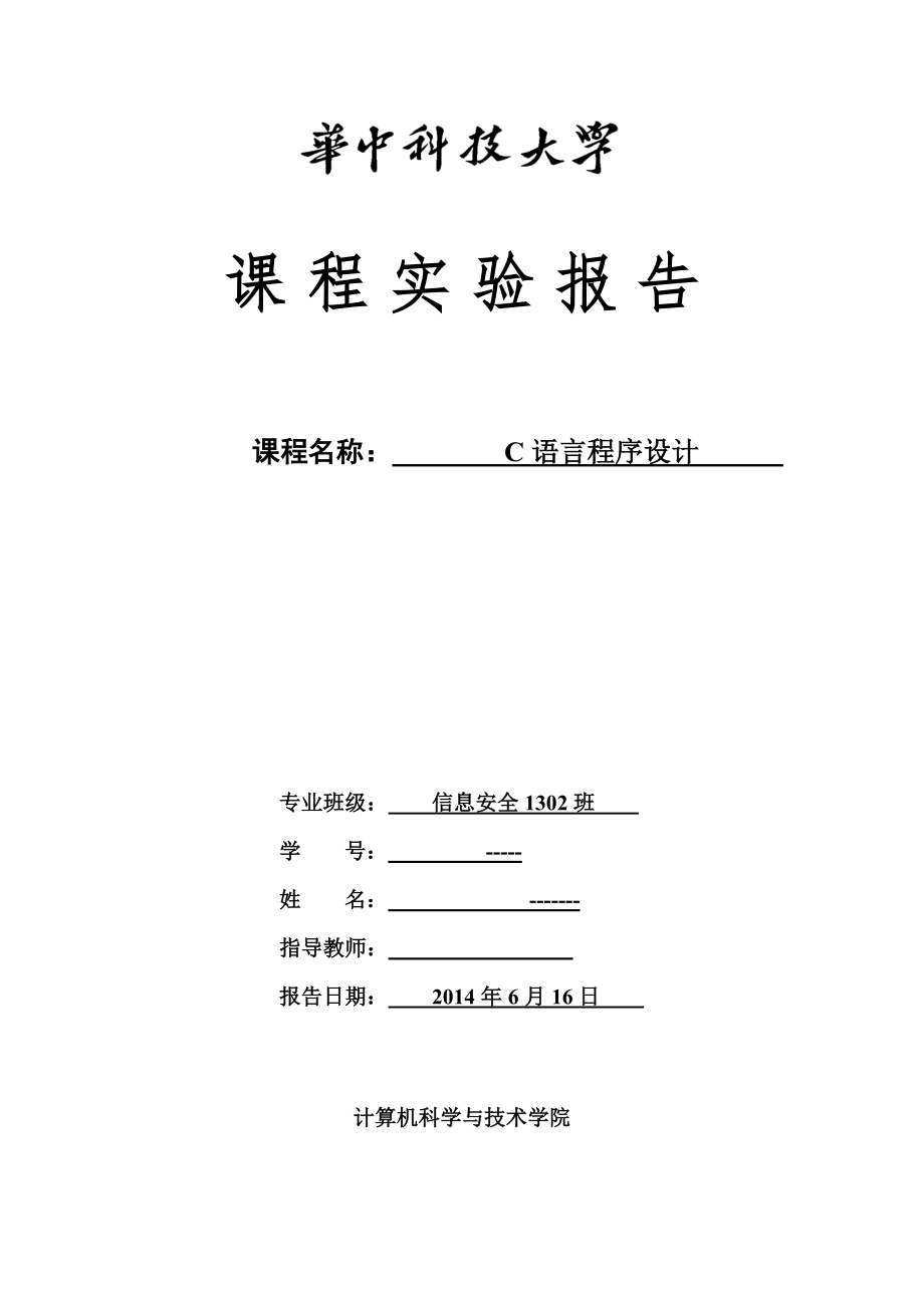 C语言程序设计-实验C语言实验报告_第1页