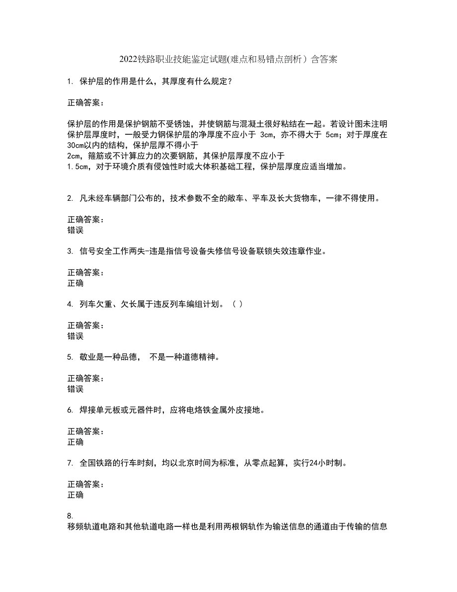 2022铁路职业技能鉴定试题(难点和易错点剖析）含答案65_第1页