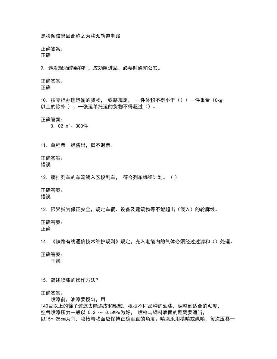 2022铁路职业技能鉴定试题(难点和易错点剖析）含答案65_第2页