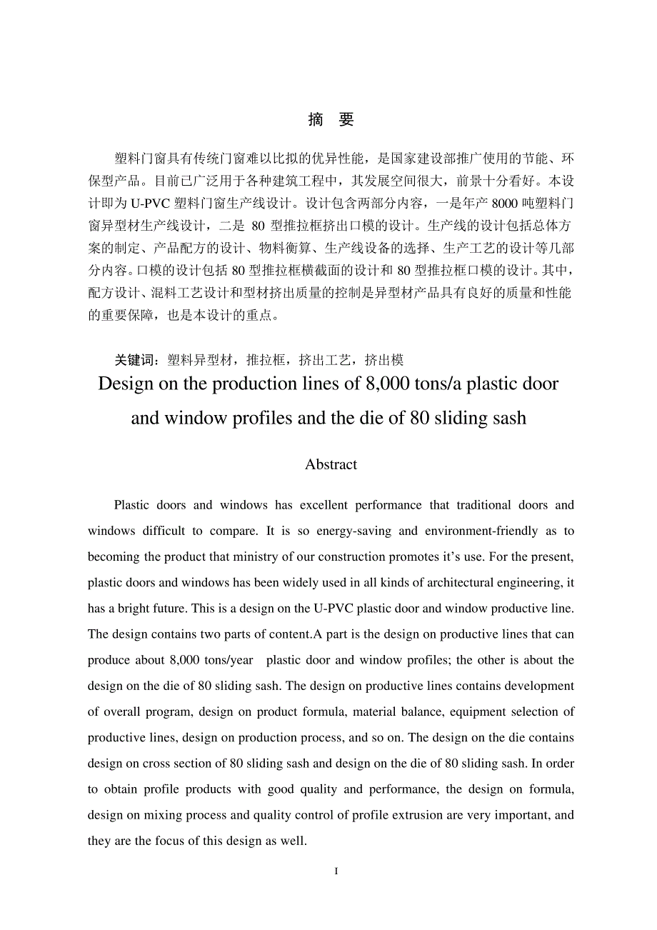 年产8000吨塑料门窗异型材生产线及80型推拉框口模设计_第1页