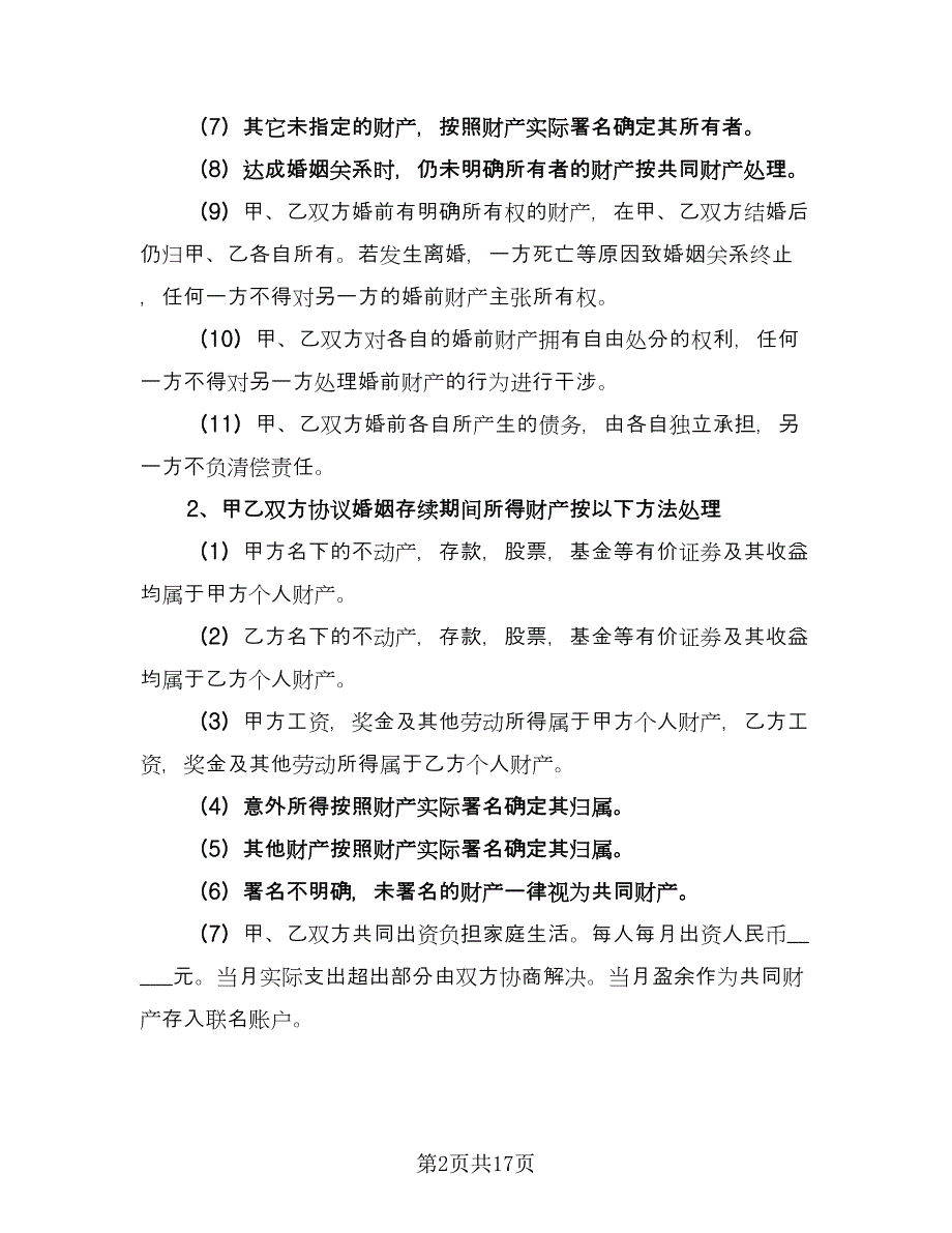 夫妻个人债务协议书范文（九篇）_第2页