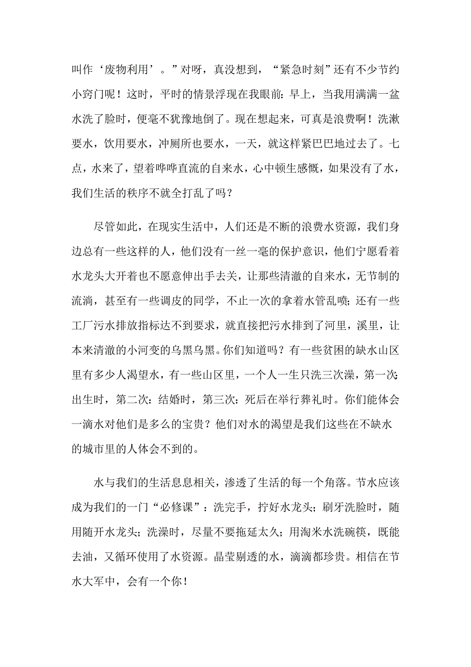 【精选模板】2023年关于节约用水的演讲稿3篇_第5页