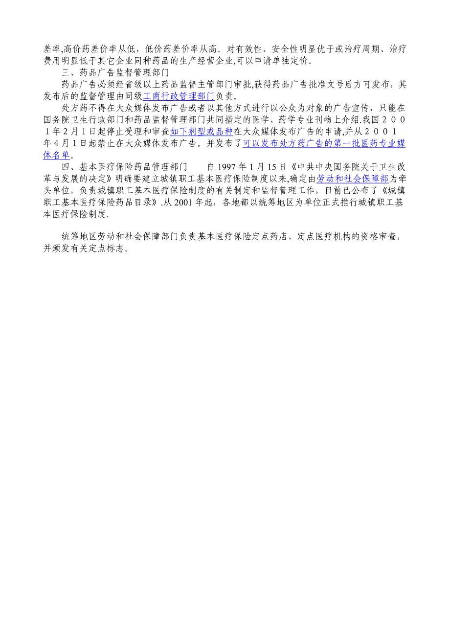 我国药品监督管理机构及职能_第3页