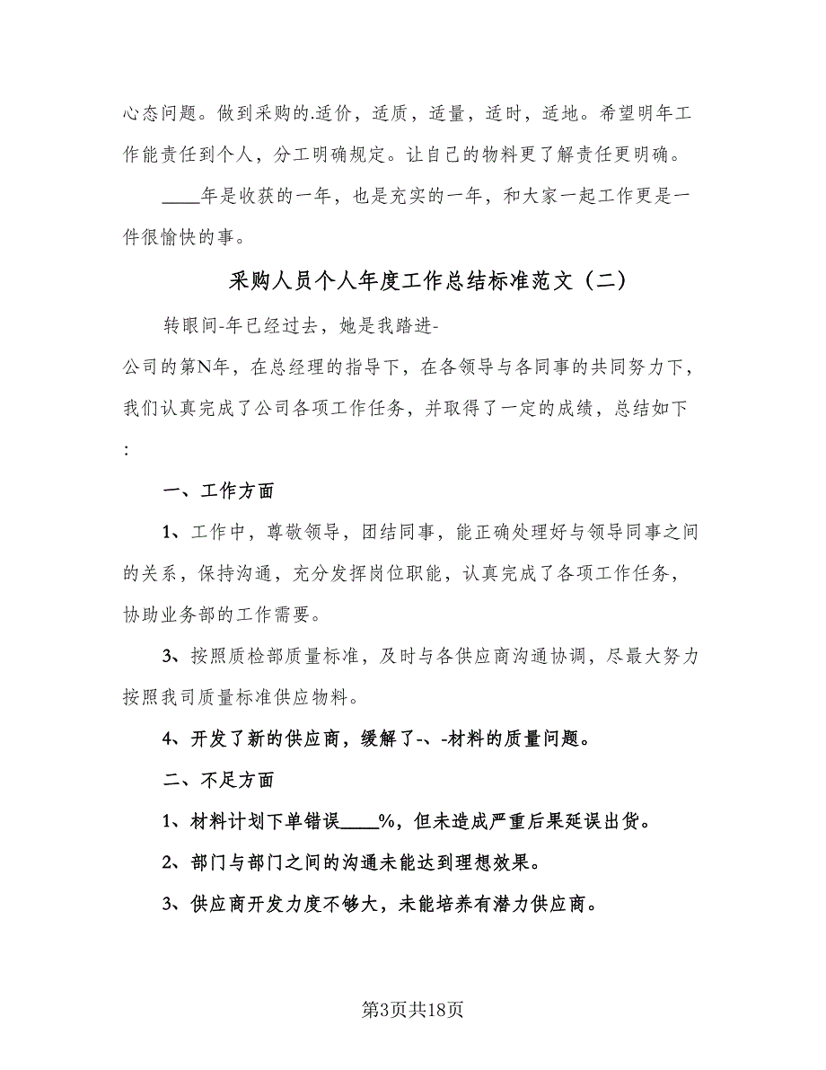 采购人员个人年度工作总结标准范文（六篇）.doc_第3页