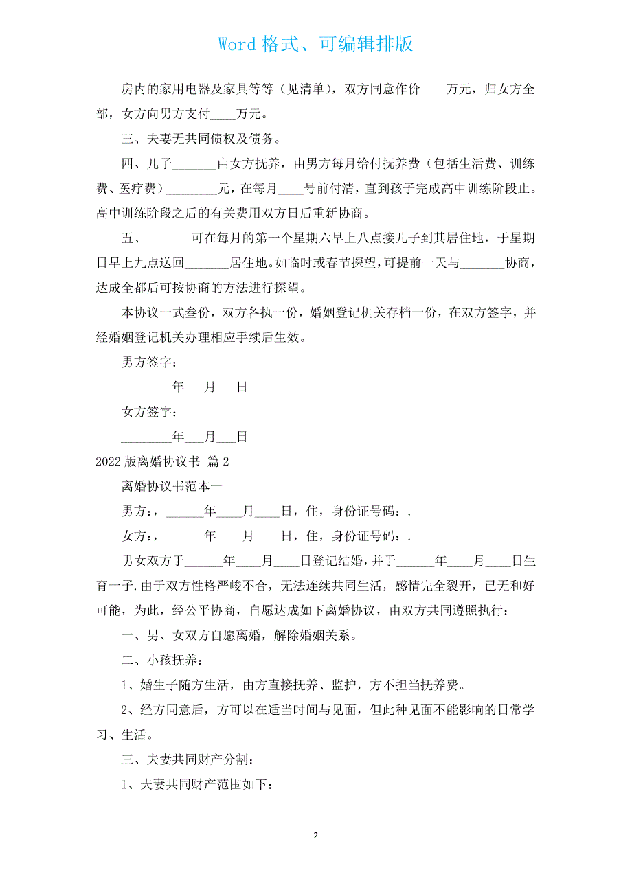 2022版离婚协议书（汇编12篇）.docx_第2页