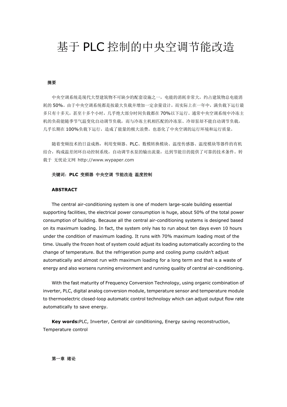 基于PLC控制的中央空调节能改造-毕业设计-毕业论文_第1页