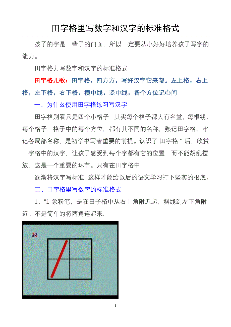 田字格里写数字和汉字的标准格式_第1页