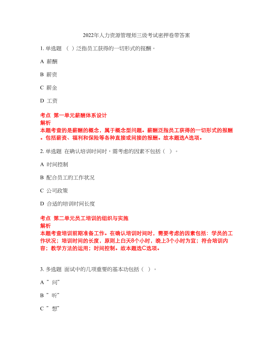 2022年人力资源管理师三级考试密押卷带答案131_第1页