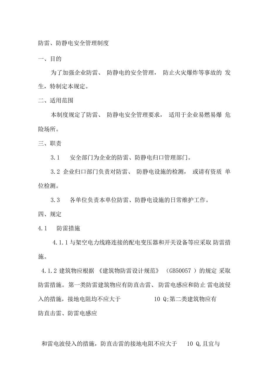 防雷、防静电安全管理制度_第1页