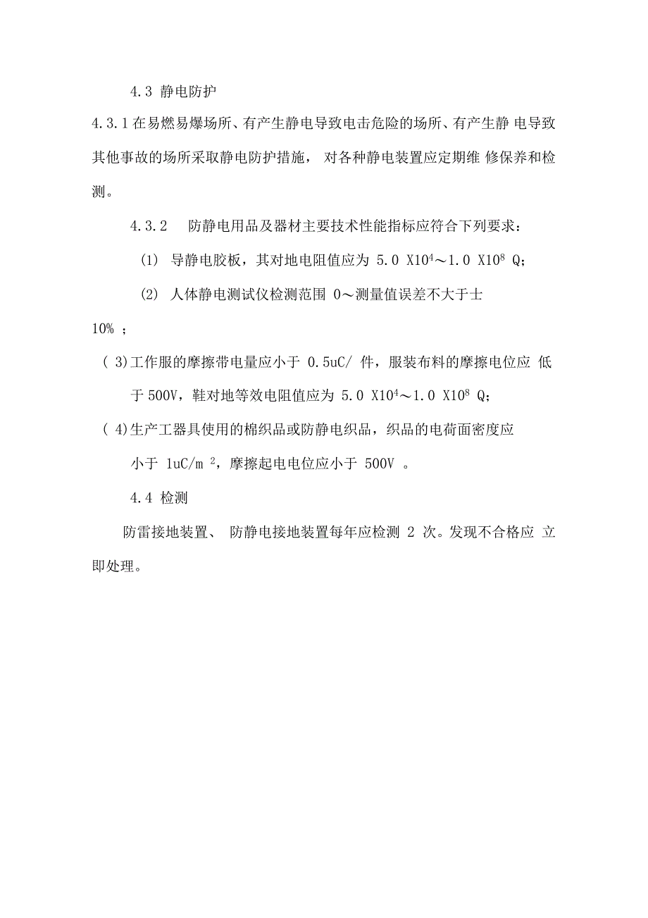 防雷、防静电安全管理制度_第3页