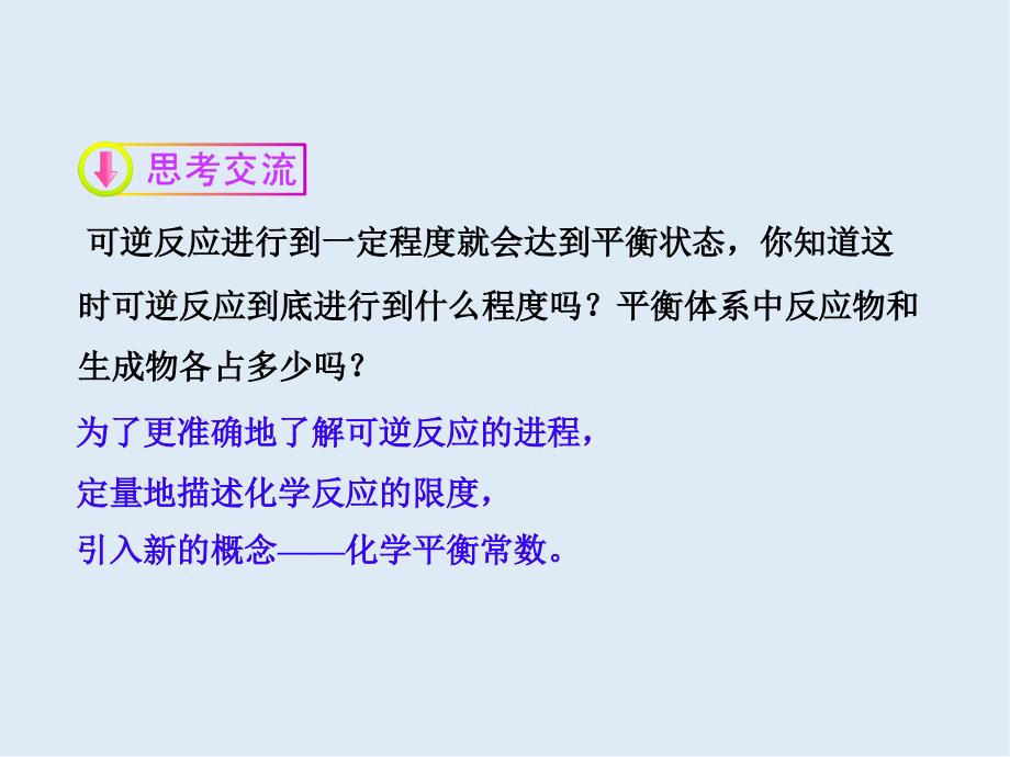 高中化学鲁科版选修4导学课件：2.2.1 化学平衡常数_第4页