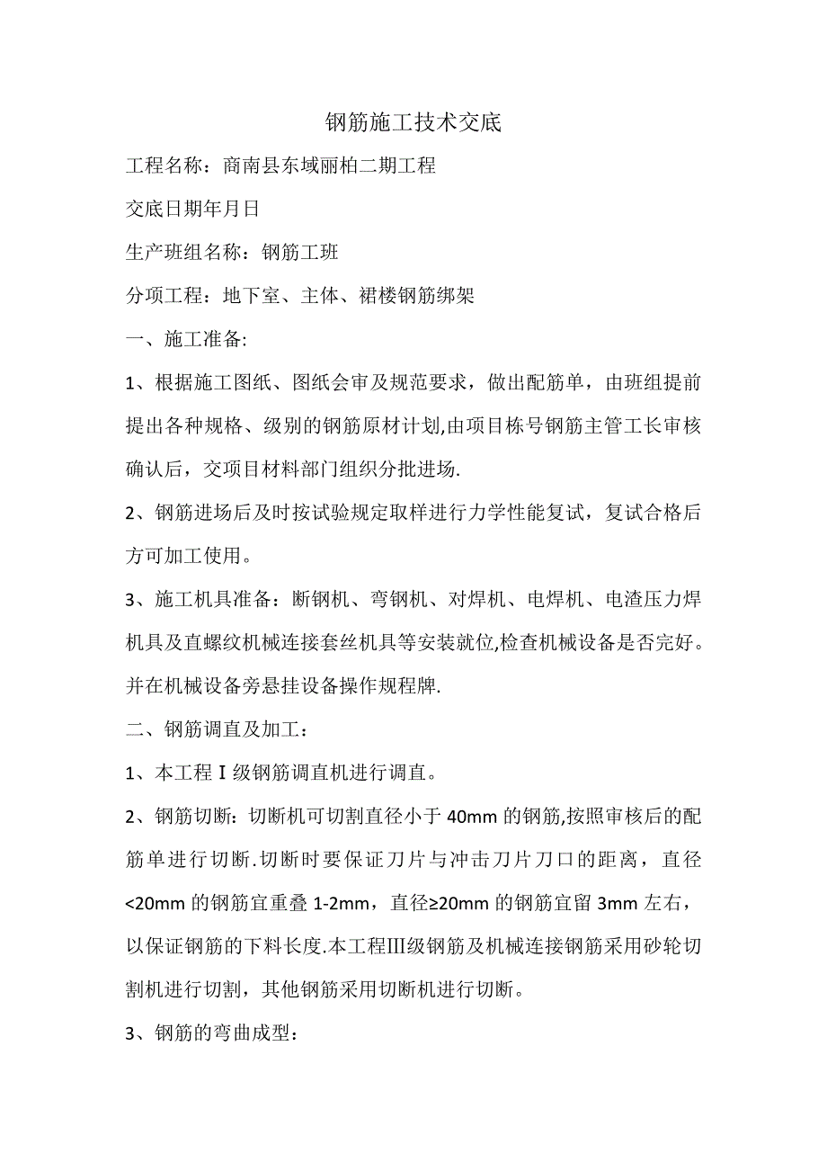 【整理版施工方案】钢筋施工技术交底51509_第1页