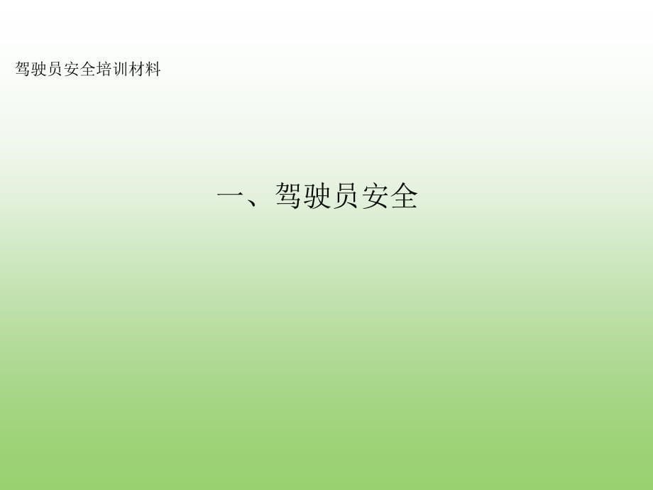 驾驶员安全生产教育培训PPT课件_第5页