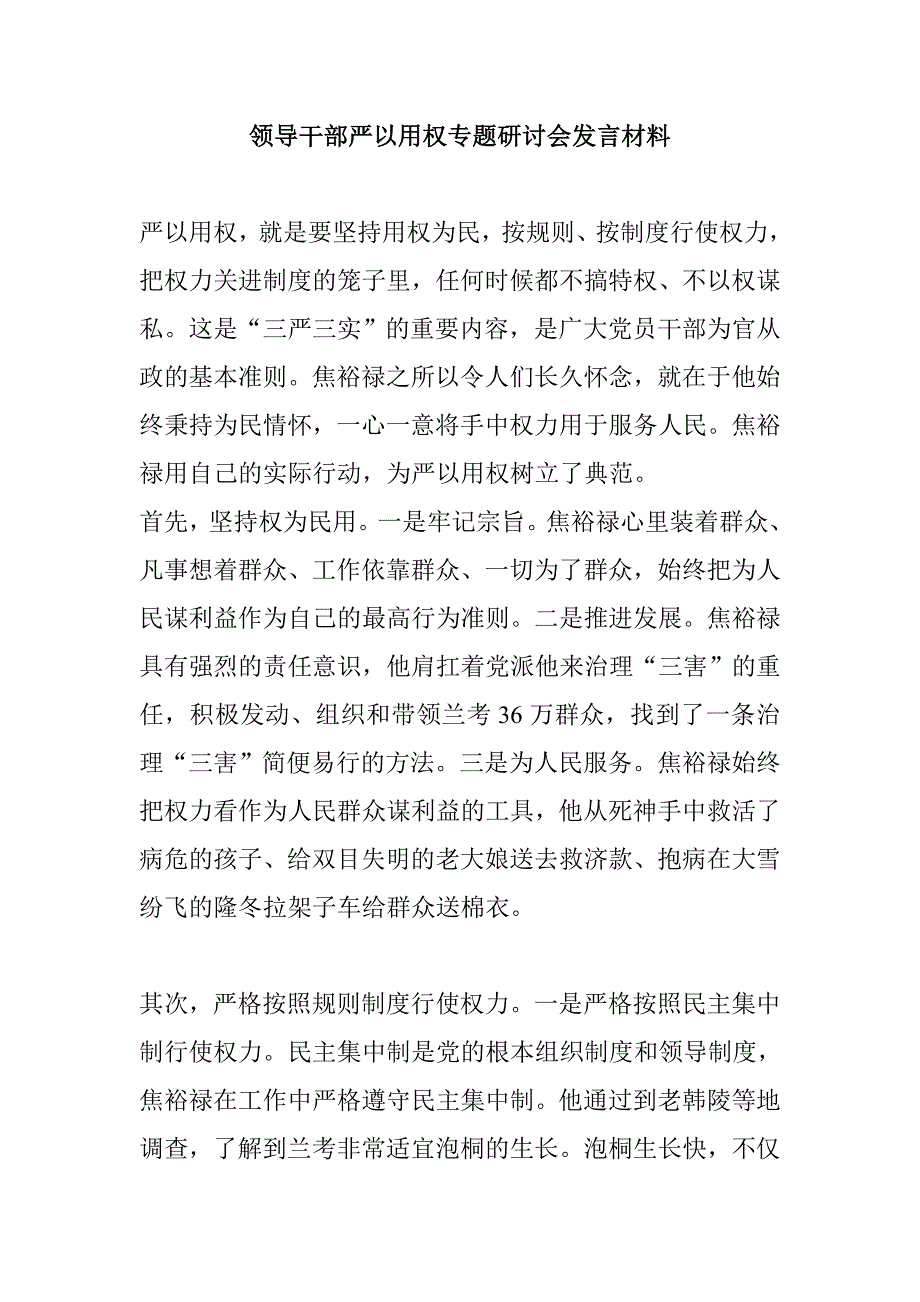 书记领导严以用权专题研讨会发言材料三篇汇编_第1页