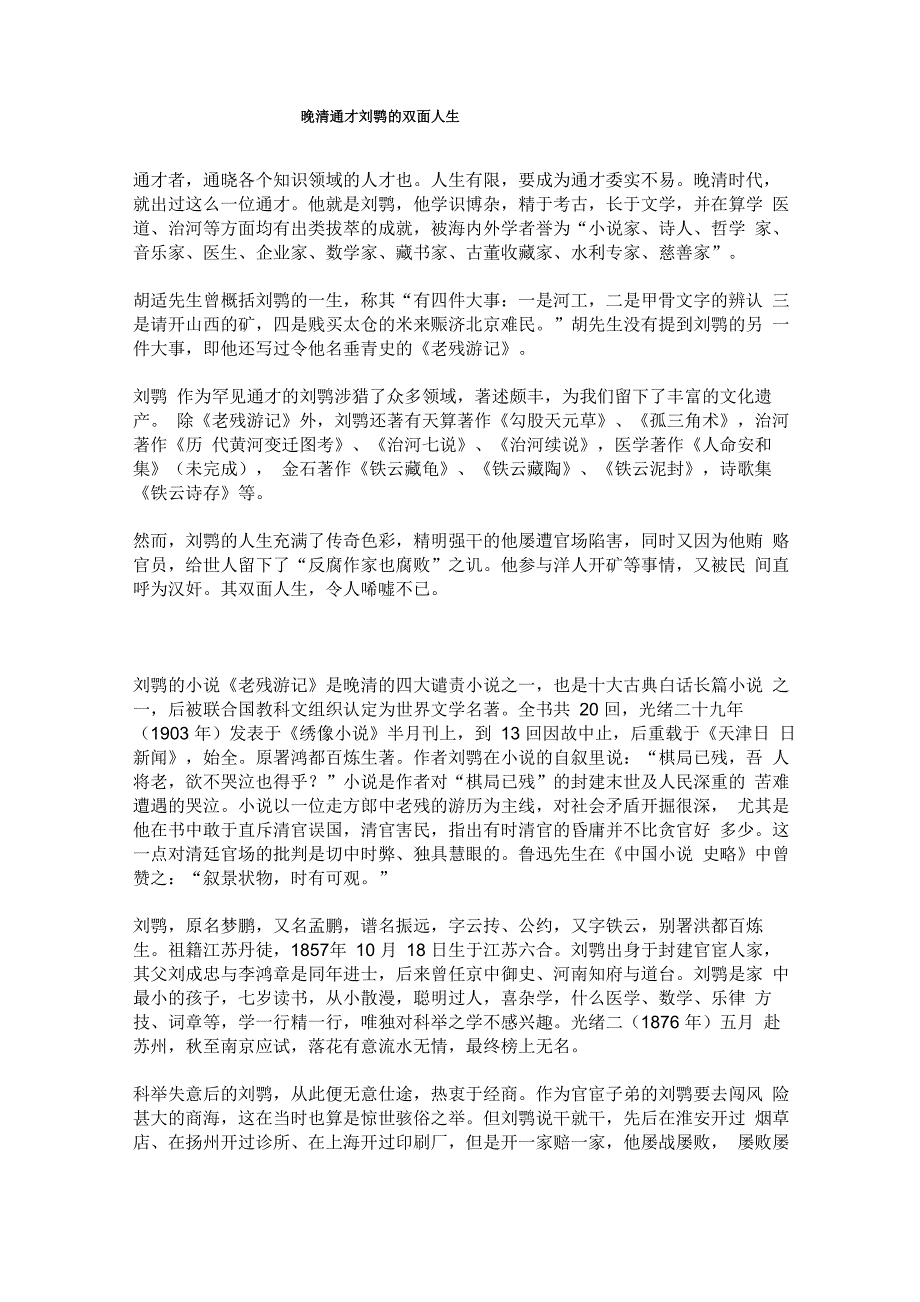 晚清通才刘鹗的双面人生_第1页
