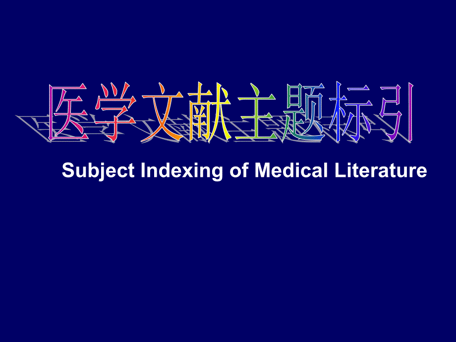 医学文献主题标引课件：第1章 标引概述_第1页