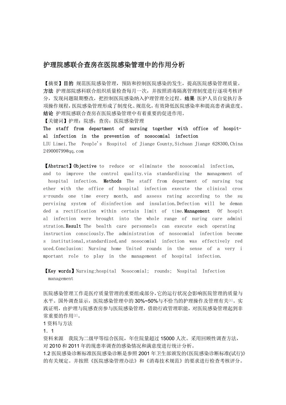 护理院感联合查房在医院感染管理中的作用分析.doc_第1页