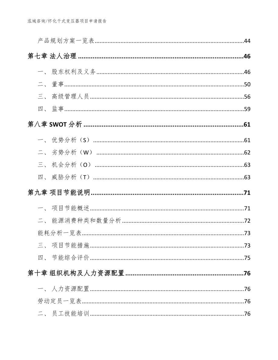 怀化干式变压器项目申请报告范文参考_第5页