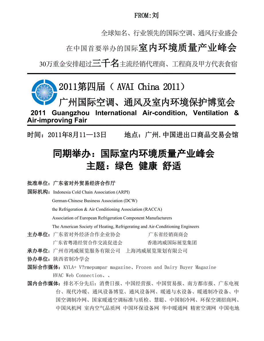 广州国际空调、通风及室内环境保护博览会_第1页