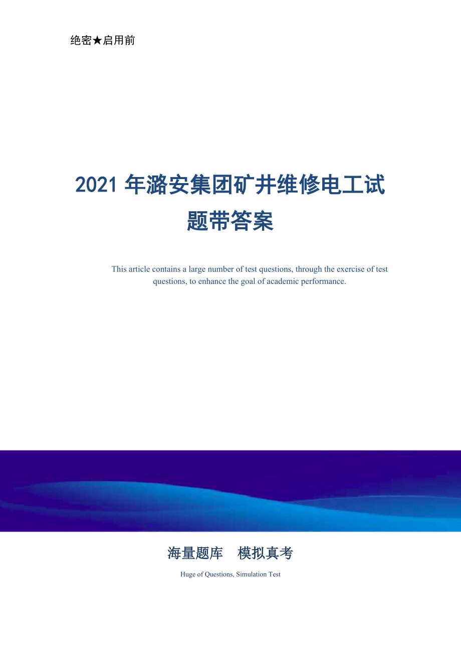 2021年XX集团矿井维修电工试题带答案-真题版_第1页