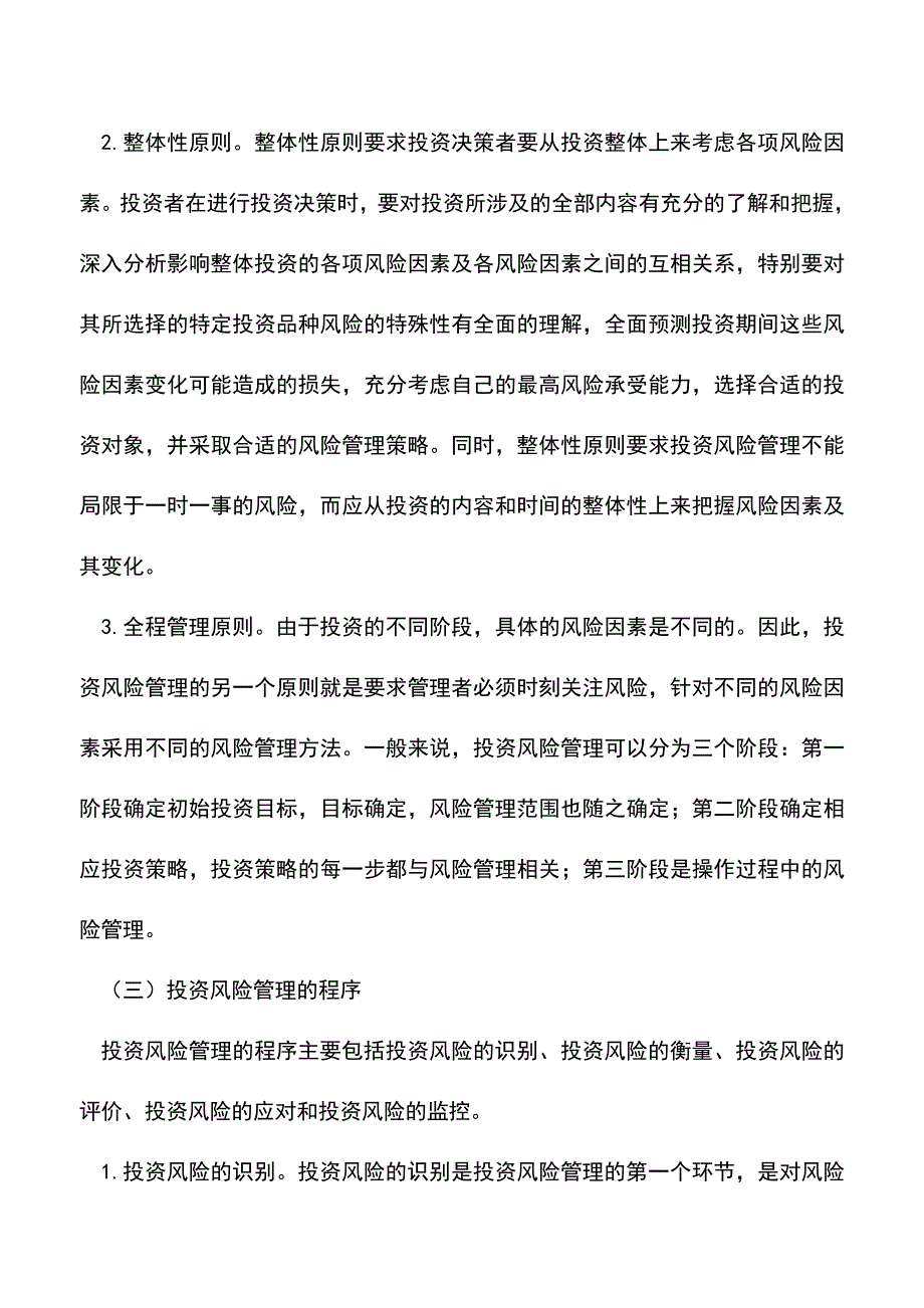 会计实务：企业投资风险管理的概念、原则和程序.doc_第2页