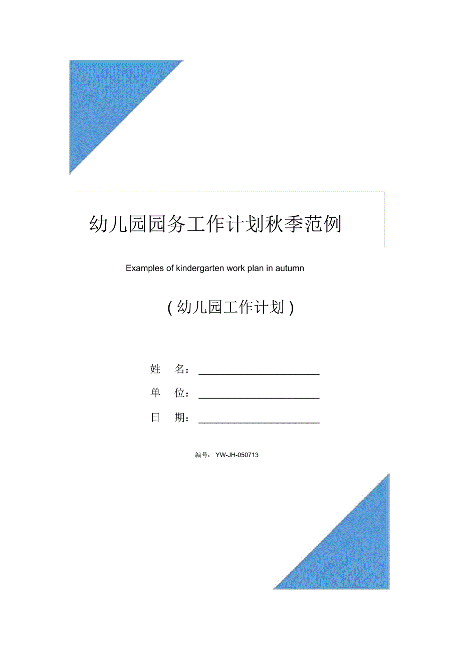 幼儿园园务工作计划秋季范例_第1页