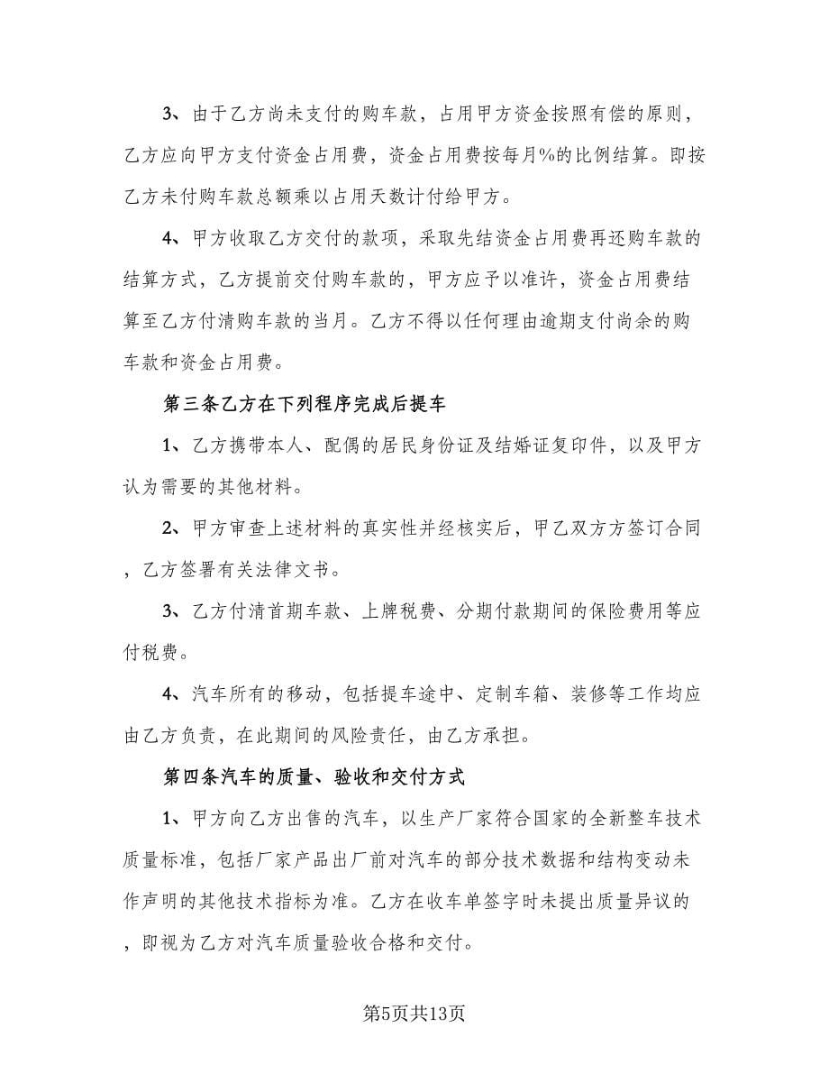 新车汽车买卖合同（四篇）.doc_第5页