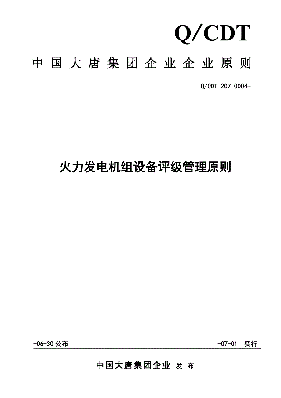 中国大唐集团公司火力发电机组设备评级管理标准_第1页