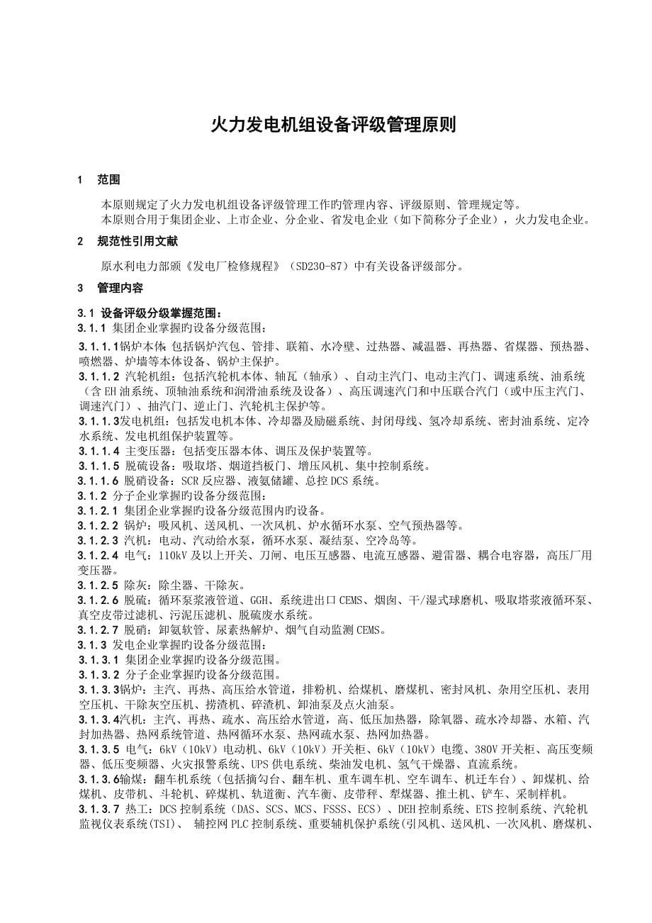 中国大唐集团公司火力发电机组设备评级管理标准_第5页