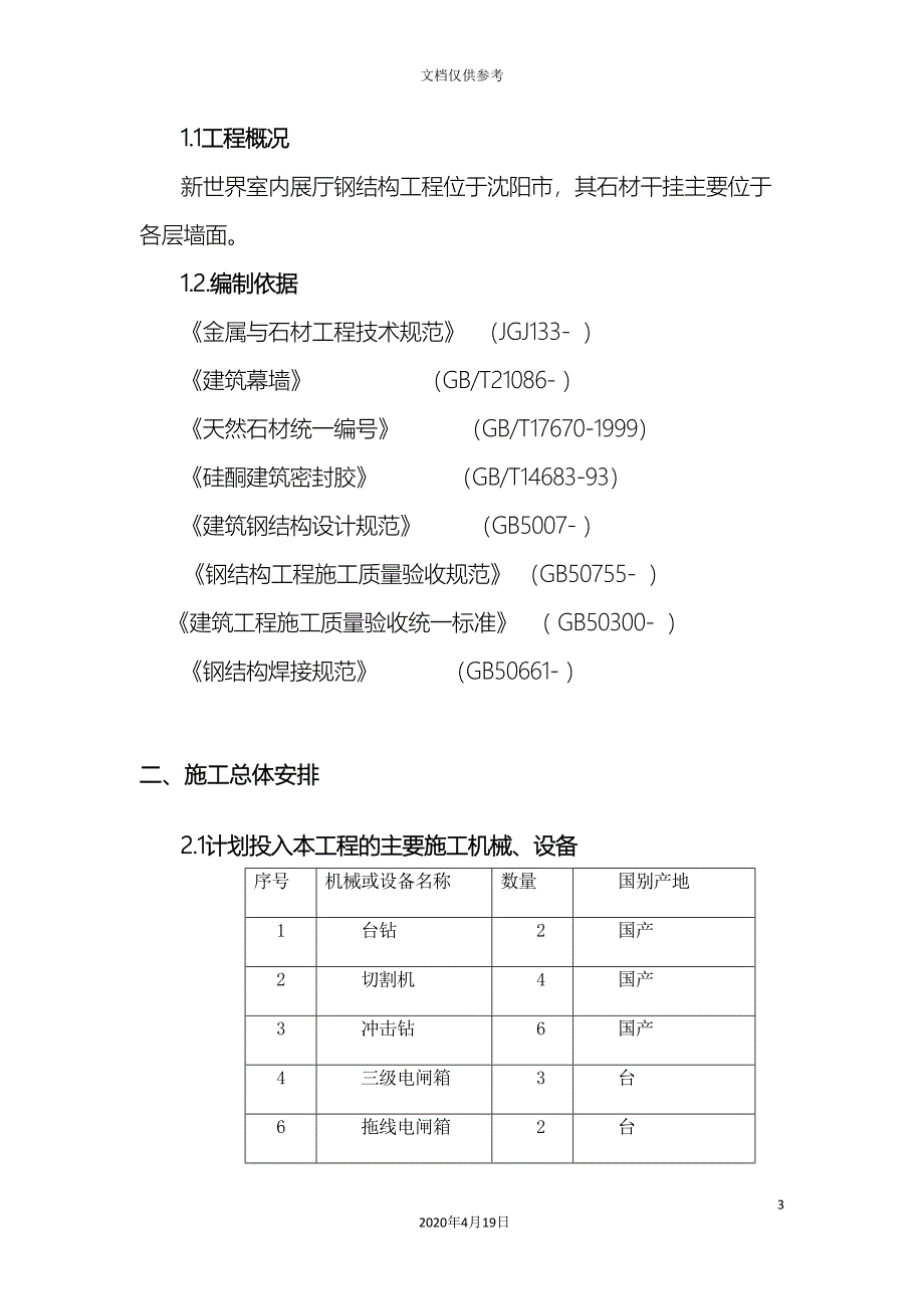 石材幕墙龙骨专项施工方案新世界范文.doc_第4页