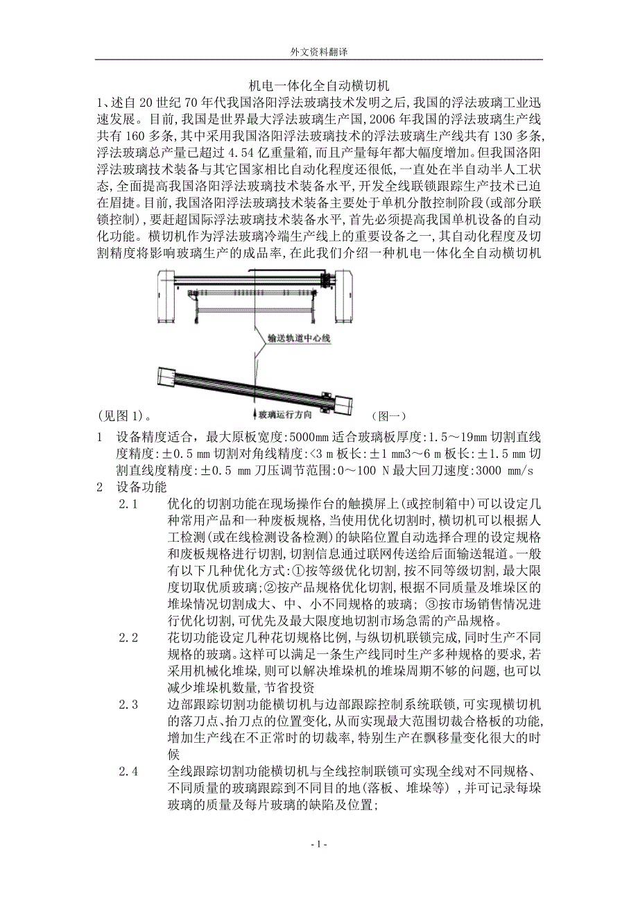 外文翻译--机电一体化全自动横切机.doc_第1页