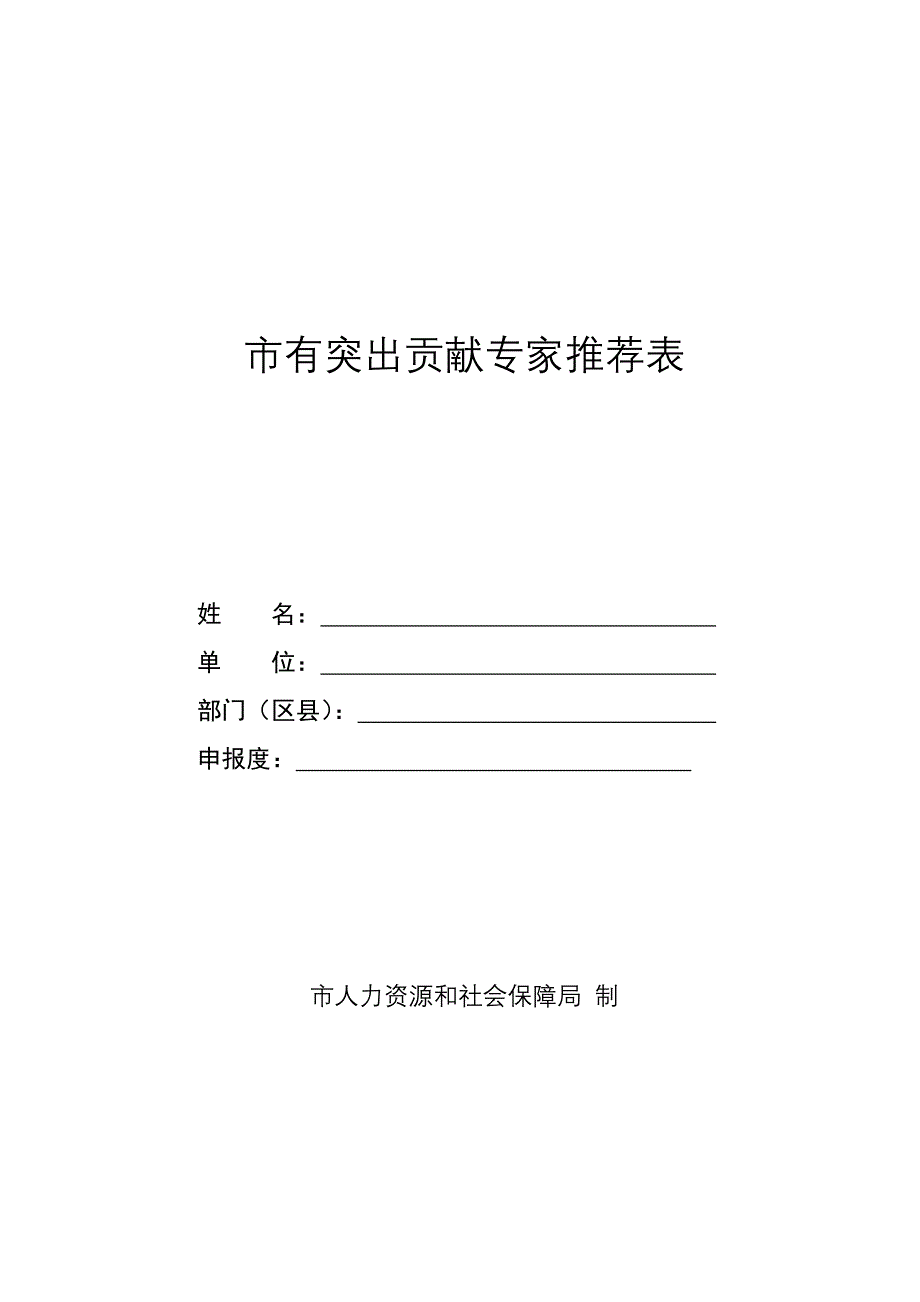 有突出贡献专家推荐表_第1页