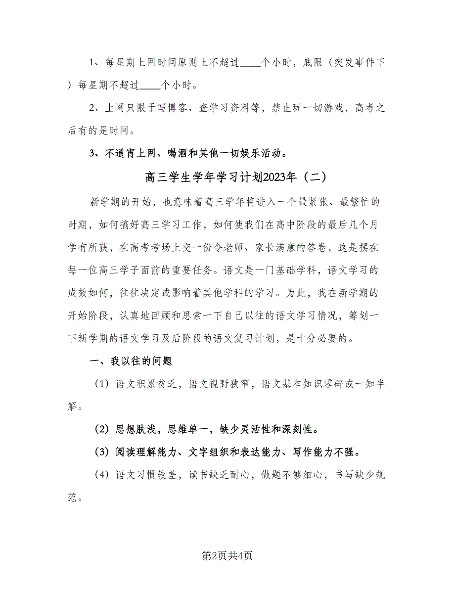 高三学生学年学习计划2023年（2篇）.doc_第2页