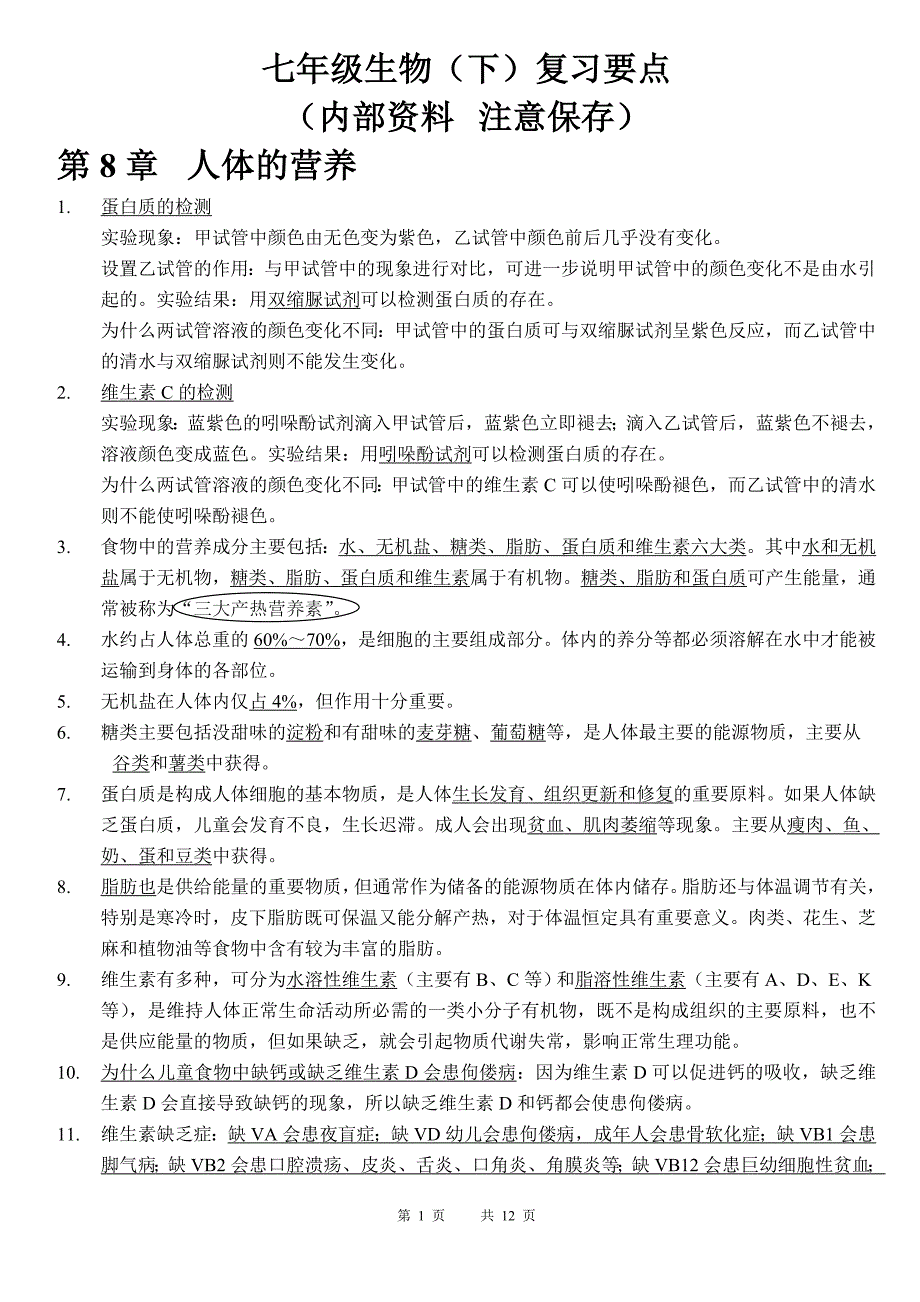 北师大七年级生物下册复习要点_第1页