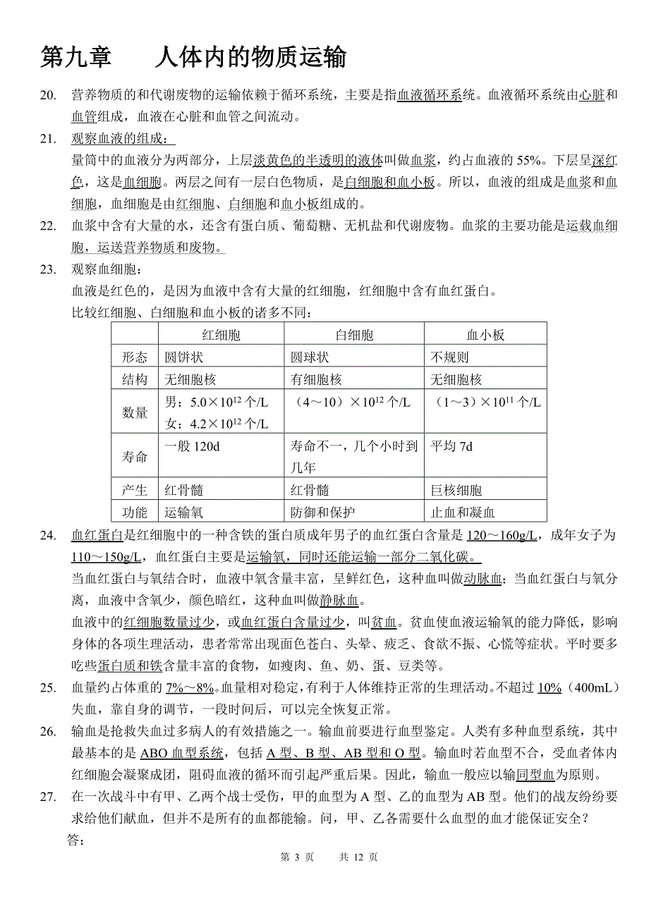 北师大七年级生物下册复习要点_第3页