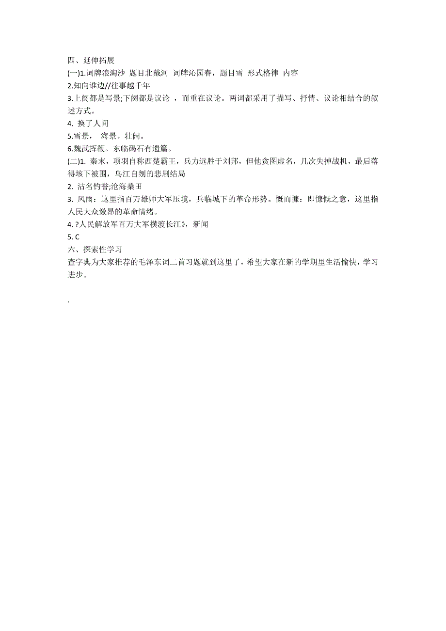 人教版高一语文上册《毛泽东词二首》习题_第5页