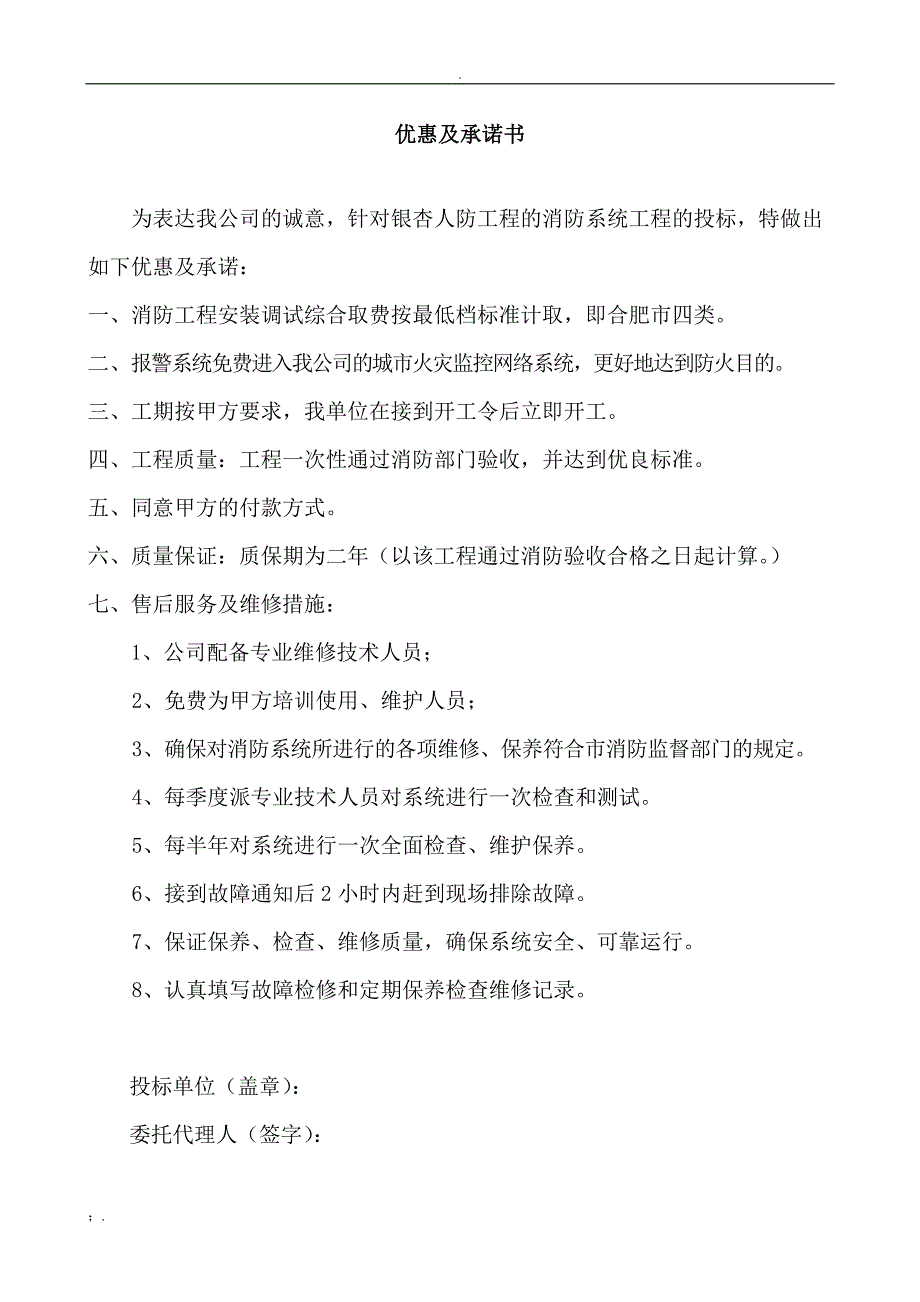 投标文件优惠条件及服务承诺 (3)_第4页