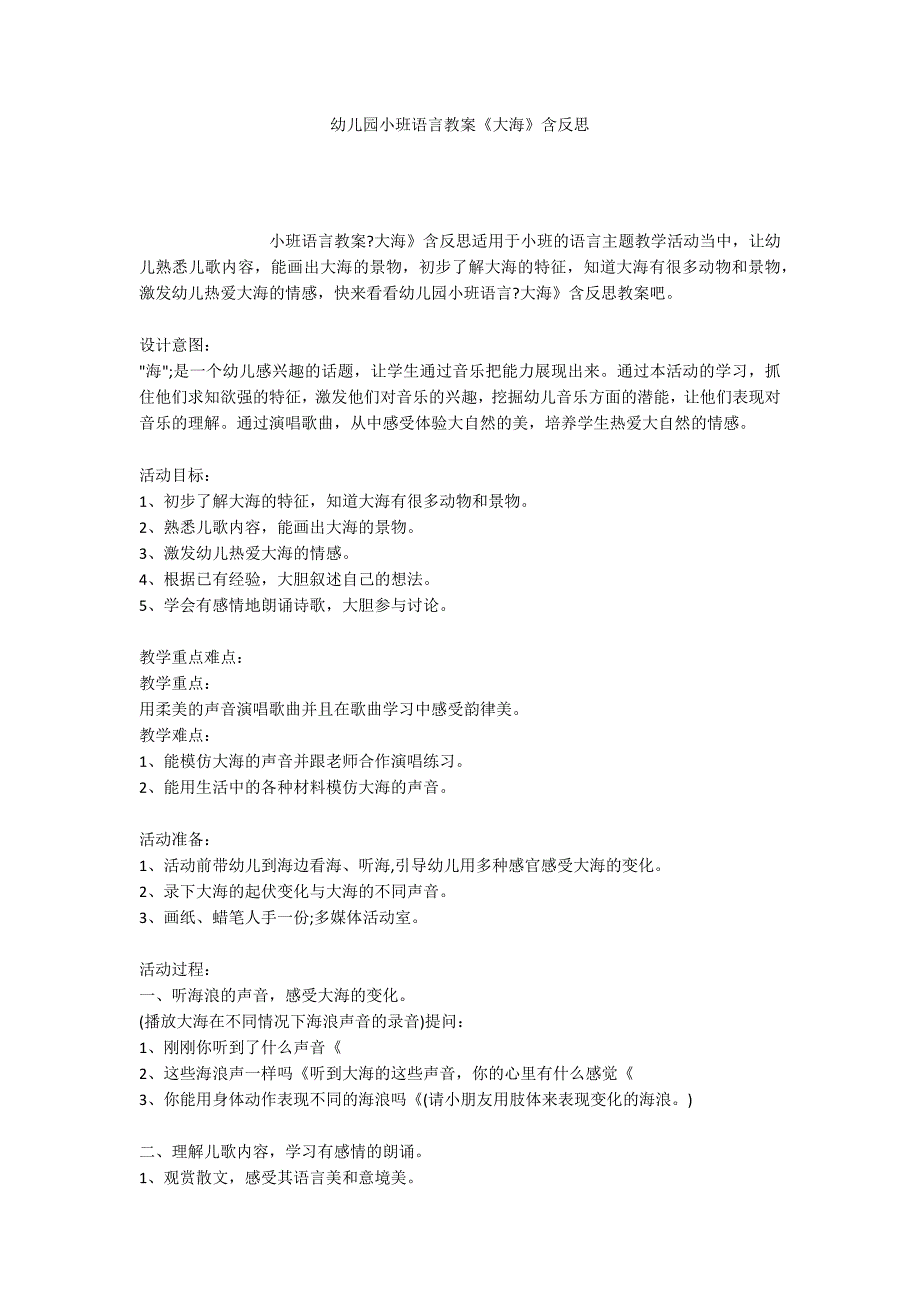 幼儿园小班语言教案《大海》含反思_第1页