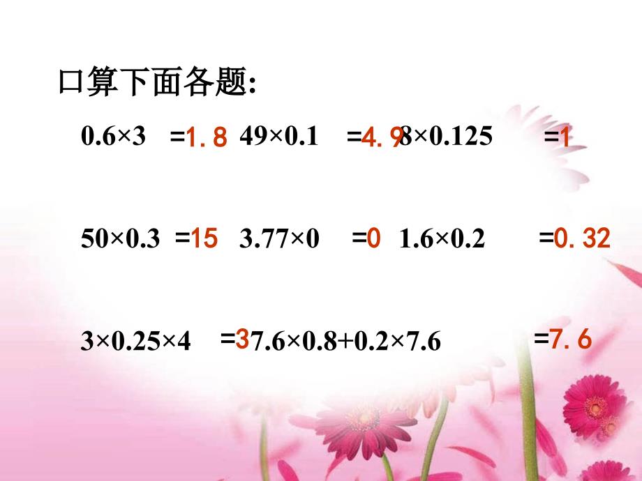 人教版小学数学五年级上册《小数乘法》课件_第4页