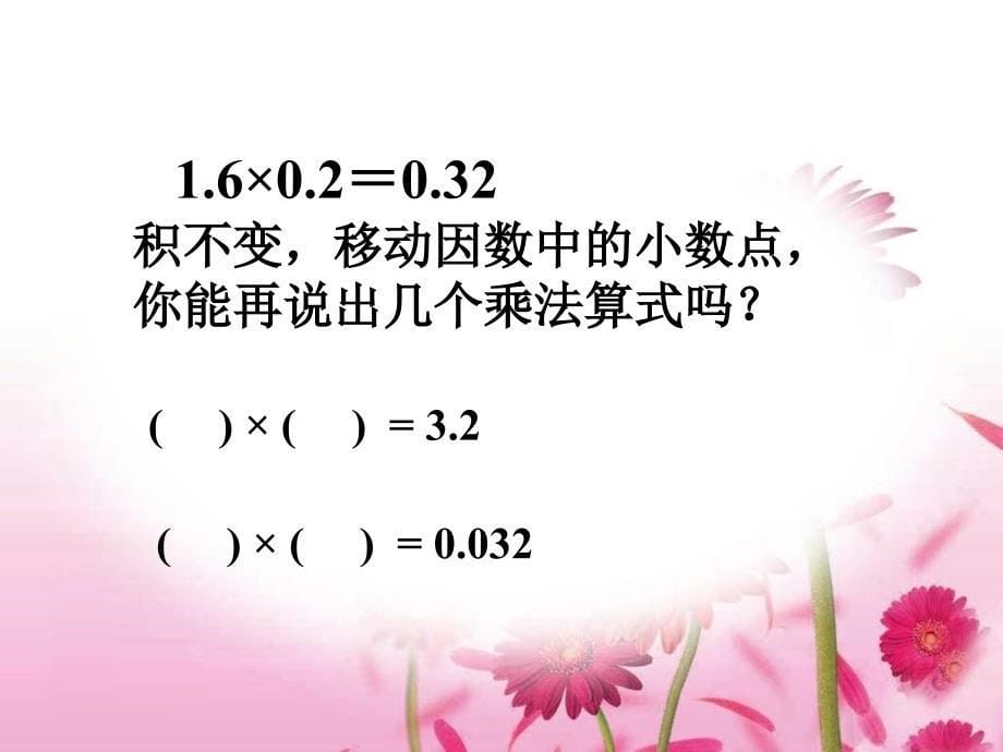 人教版小学数学五年级上册《小数乘法》课件_第5页