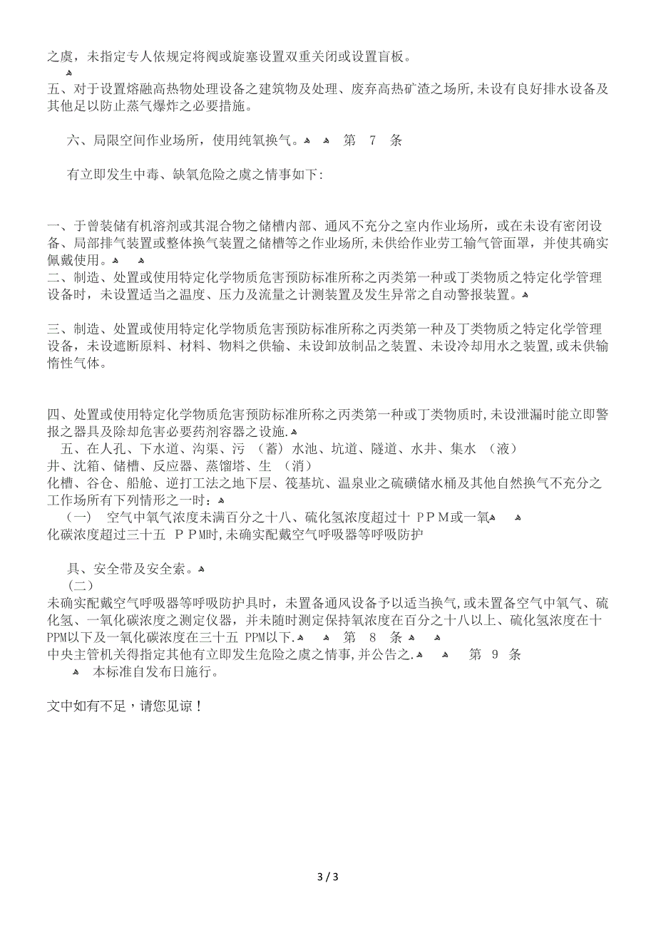 劳动检查劳动检查法第二十八条所定劳工有立即发生危险之虞认定标准的应用_第3页