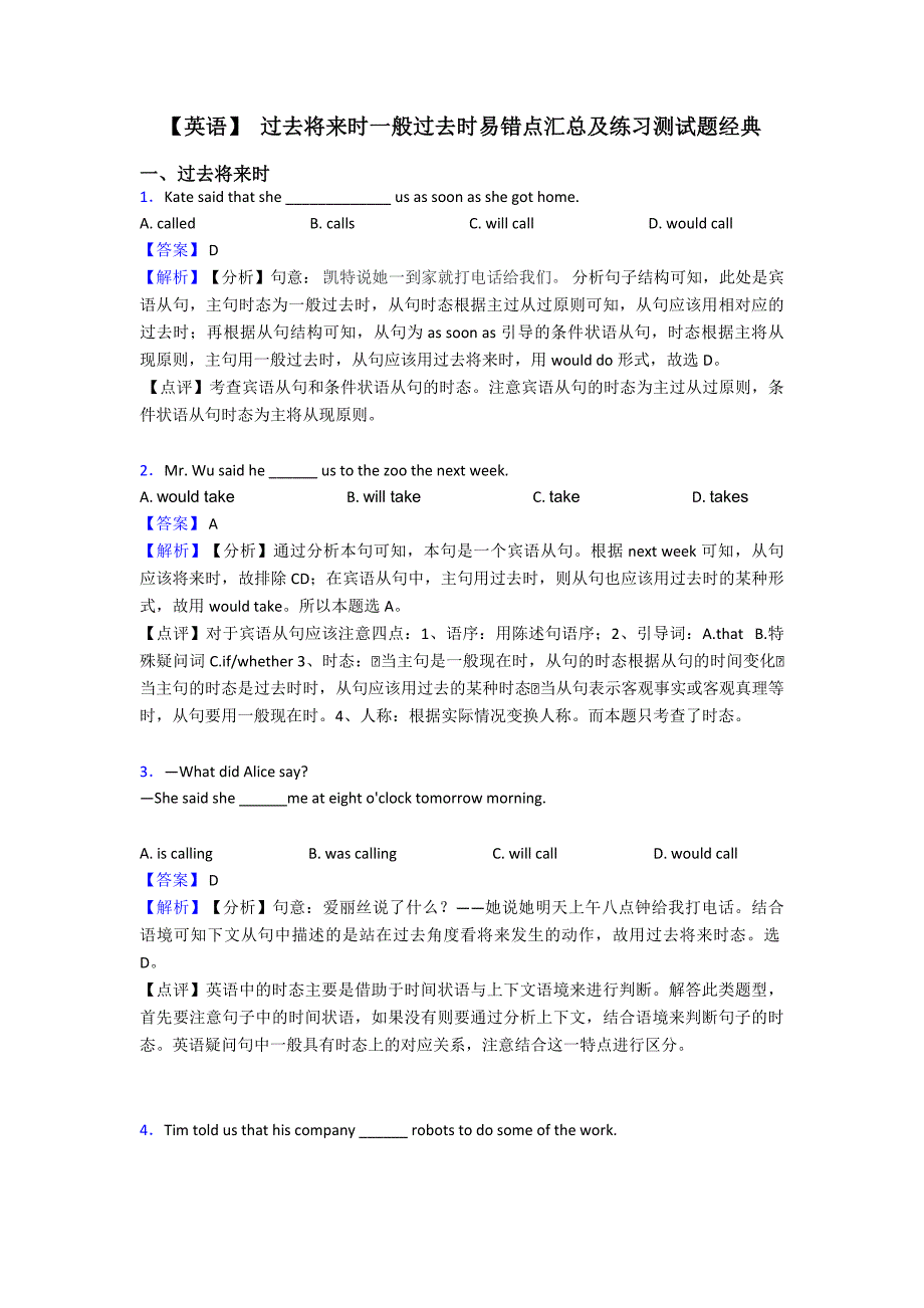 【英语】-过去将来时一般过去时易错点汇总及练习测试题经典.doc_第1页