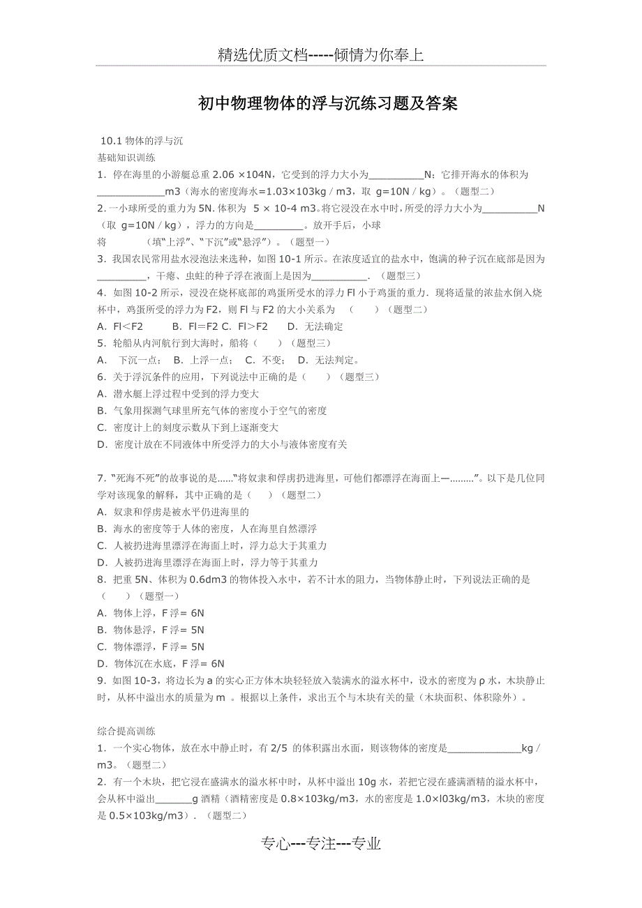 初中物理物体的浮与沉练习题及答案(共5页)_第1页