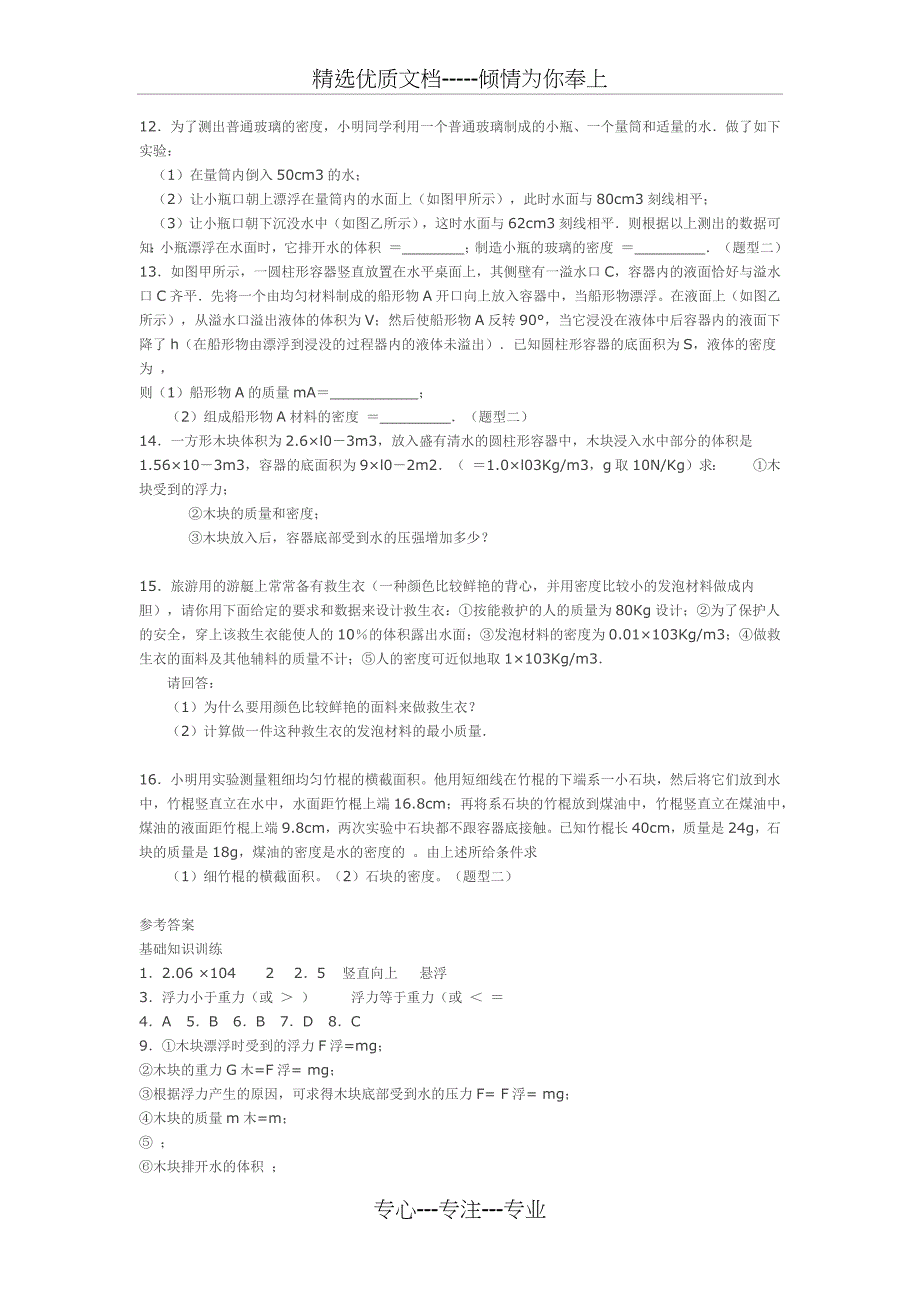 初中物理物体的浮与沉练习题及答案(共5页)_第3页