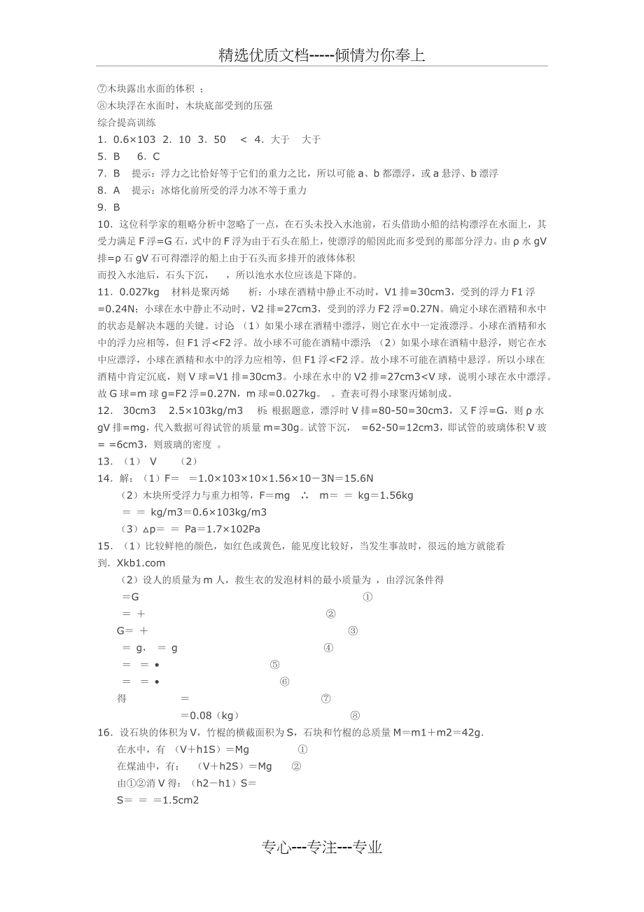 初中物理物体的浮与沉练习题及答案(共5页)_第4页