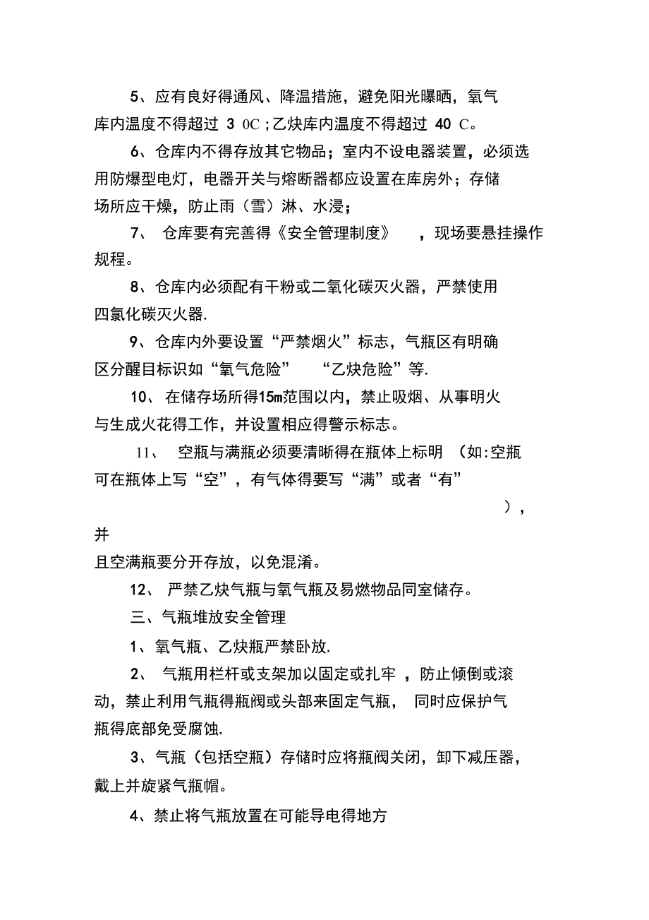 氧气、乙炔气瓶使用安全管理规定_第2页