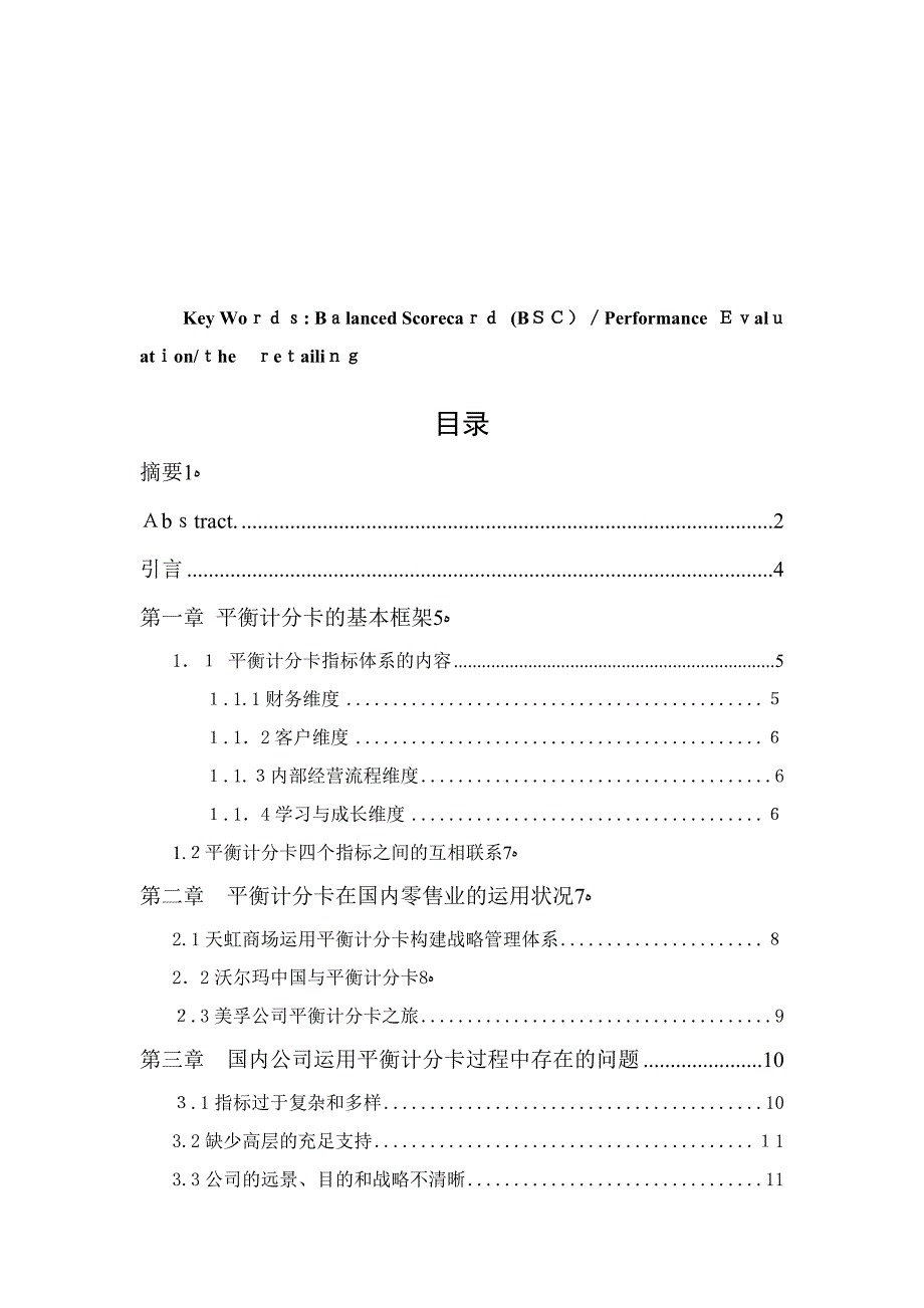 平衡计分卡在零售行业的应用-(2)_第3页